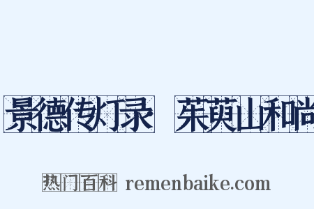 景德传灯录·茱萸山和尚是什么意思的图片